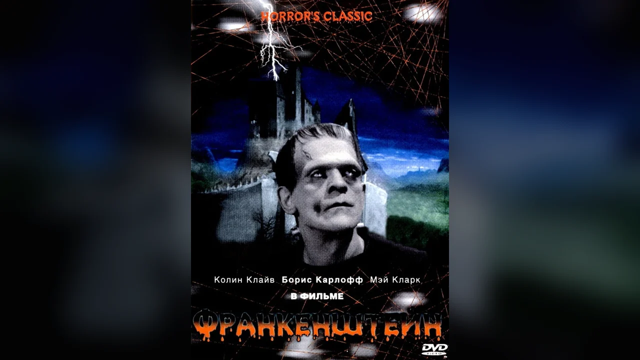 Фильм Франкенштейн (1931)