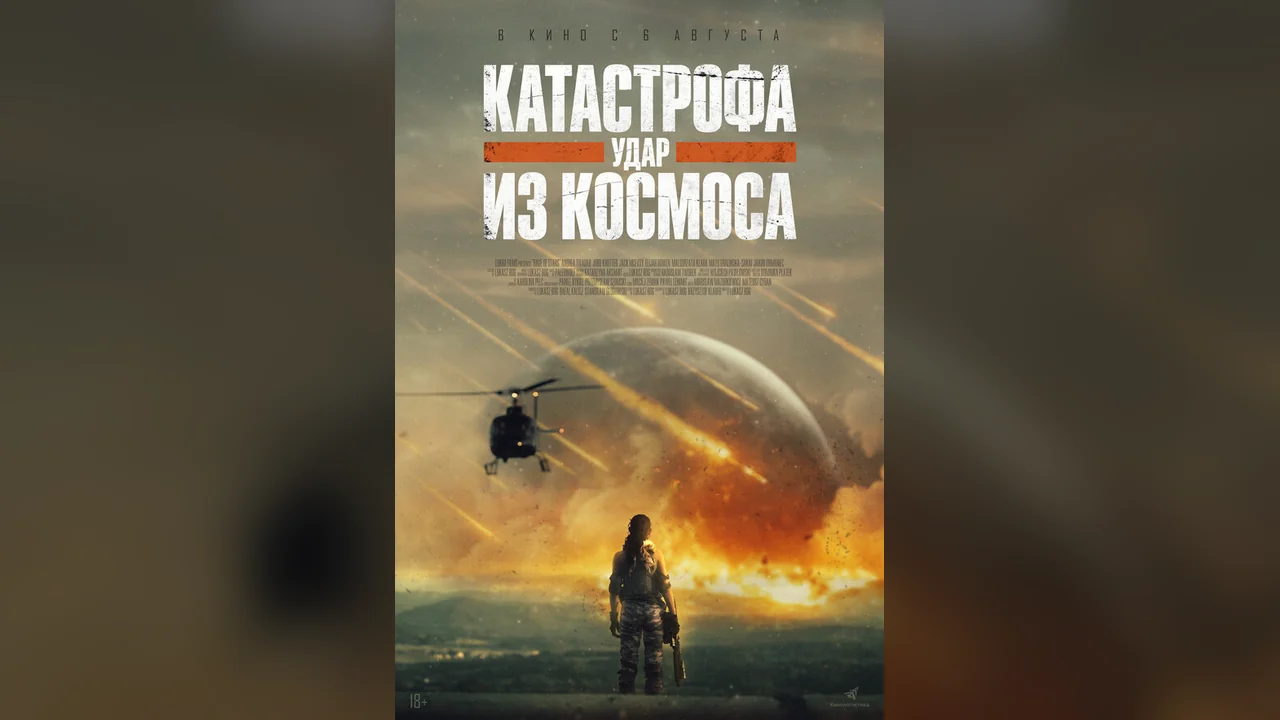 Фильм Катастрофа. Удар из космоса (2026)